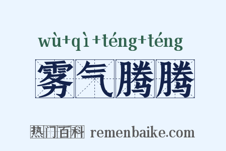 雾气腾腾是什么意思的图片